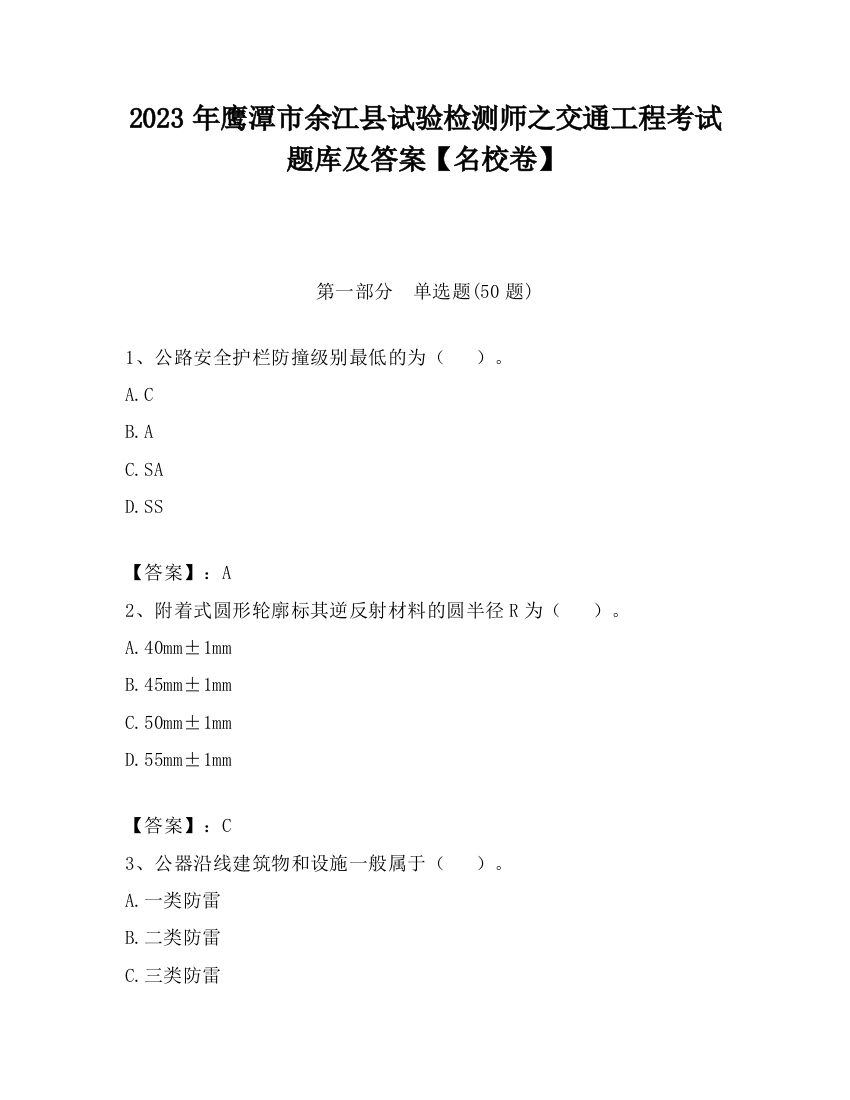 2023年鹰潭市余江县试验检测师之交通工程考试题库及答案【名校卷】