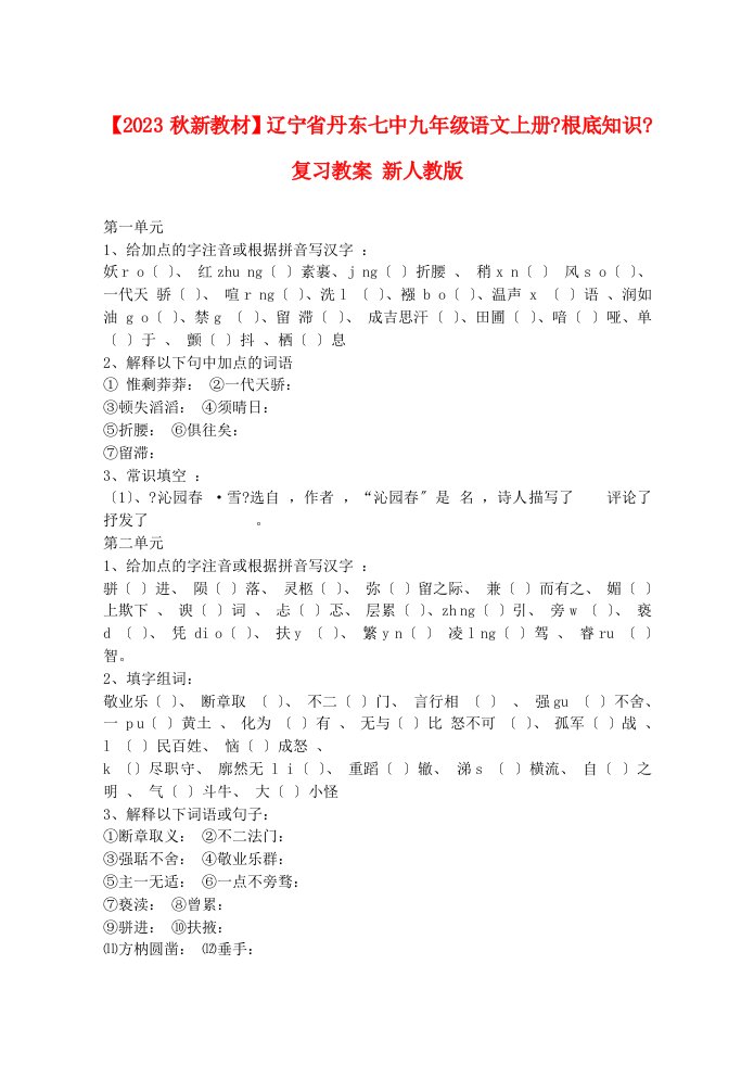 新版【秋新教材】辽宁省丹东七中九年级语文上册《基础知识》复习教案-新人教版