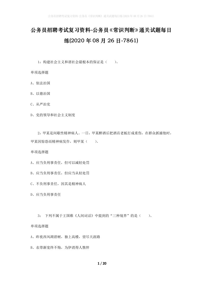 公务员招聘考试复习资料-公务员常识判断通关试题每日练2020年08月26日-7861