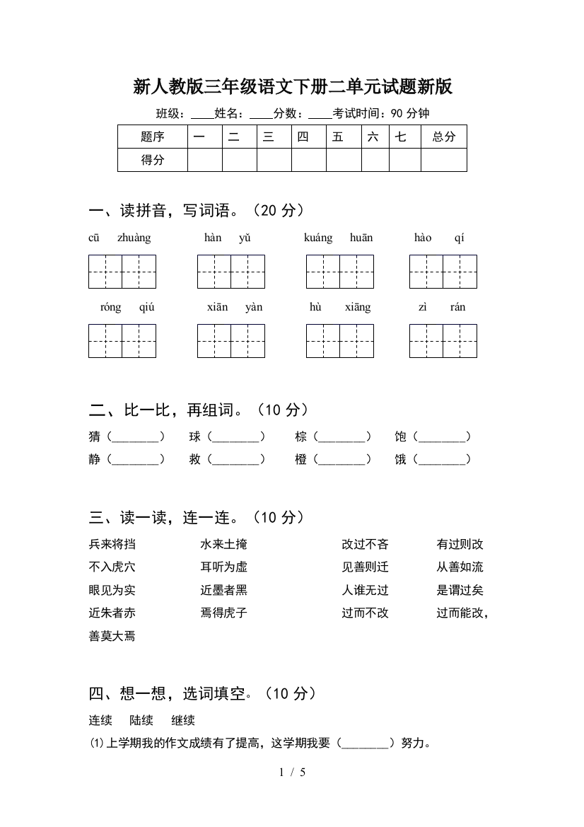 新人教版三年级语文下册二单元试题新版