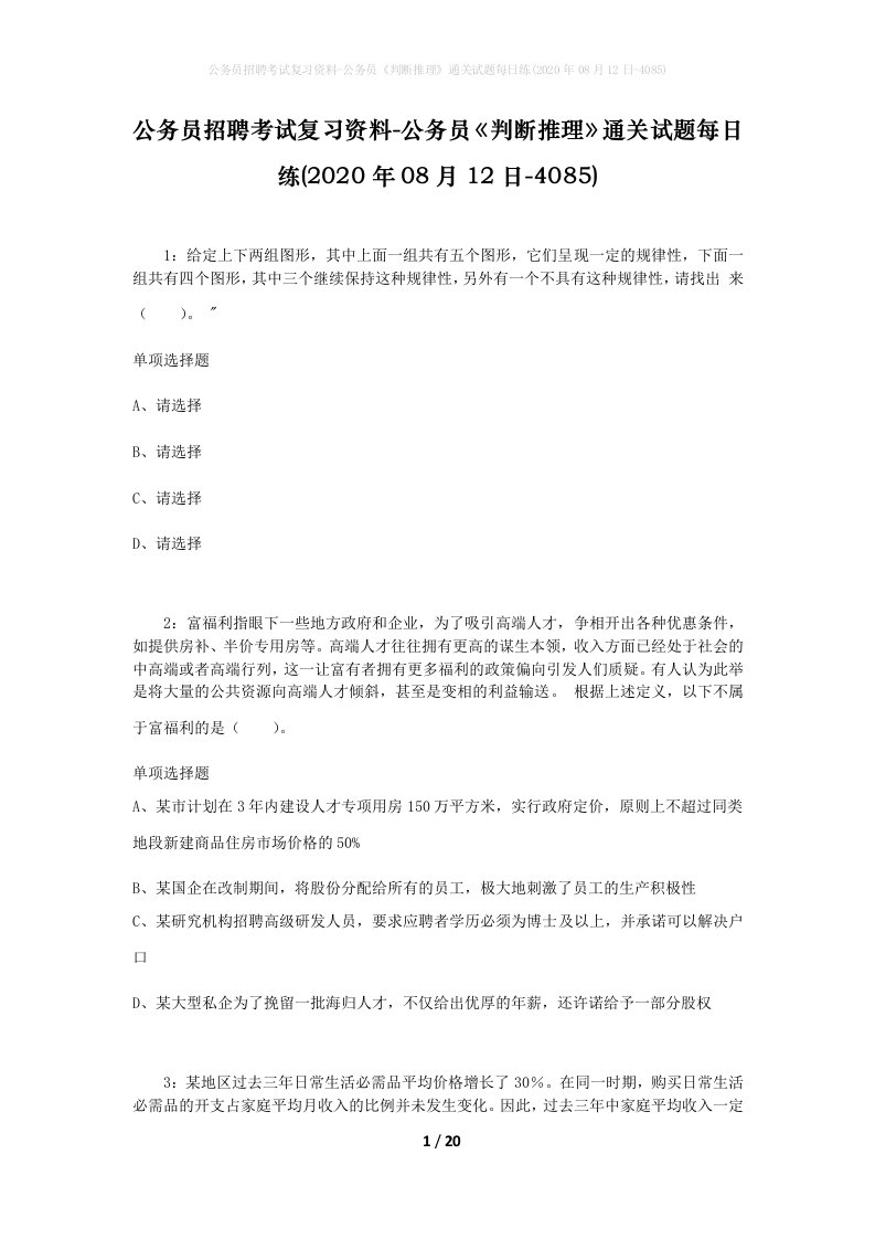 公务员招聘考试复习资料-公务员判断推理通关试题每日练2020年08月12日-4085