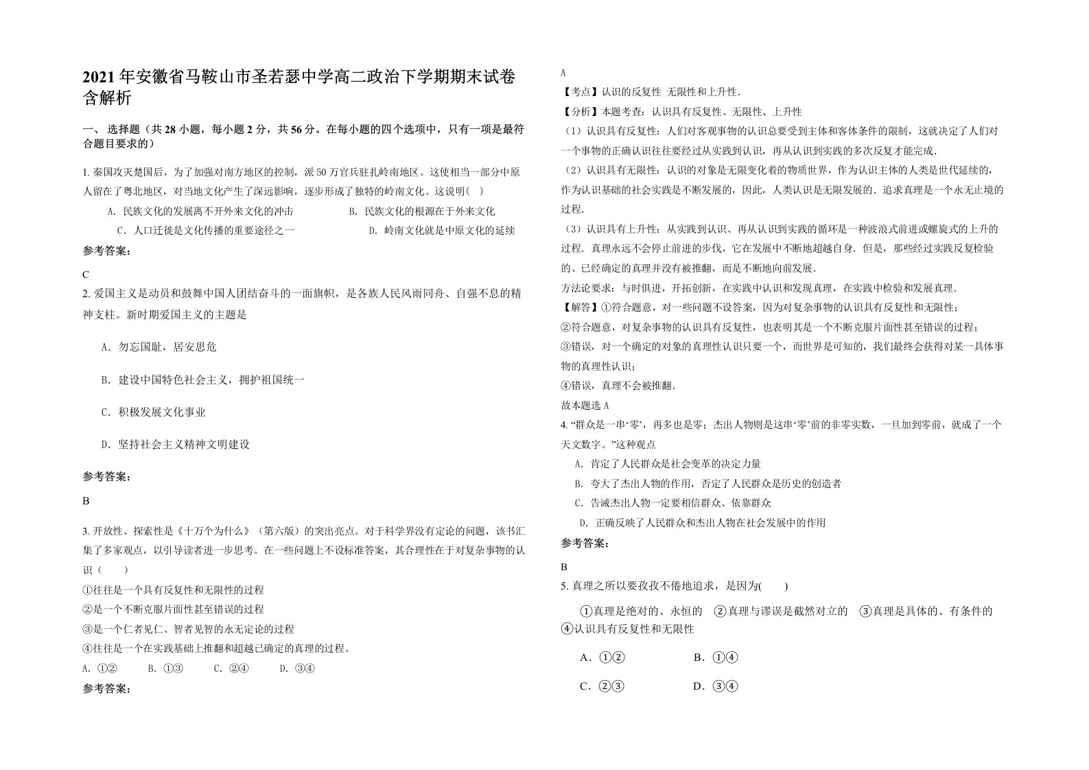 2021年安徽省马鞍山市圣若瑟中学高二政治下学期期末试卷含解析