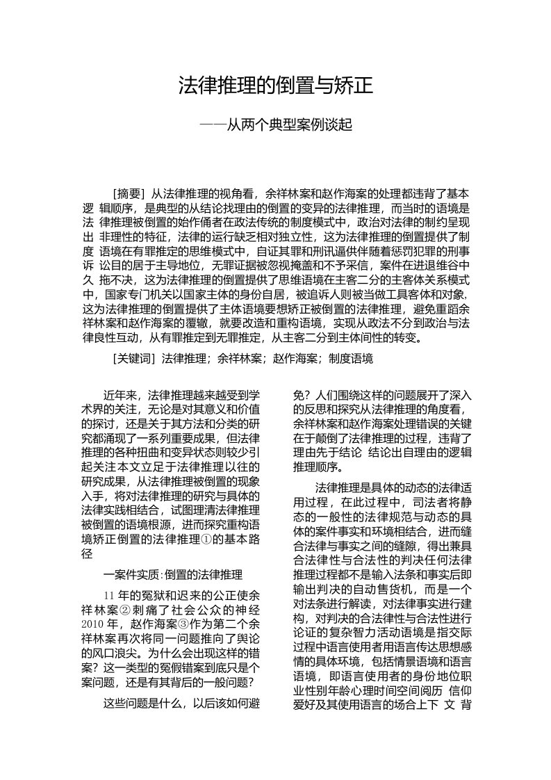 法律推理的倒置与矫正——从两个典型案例谈起