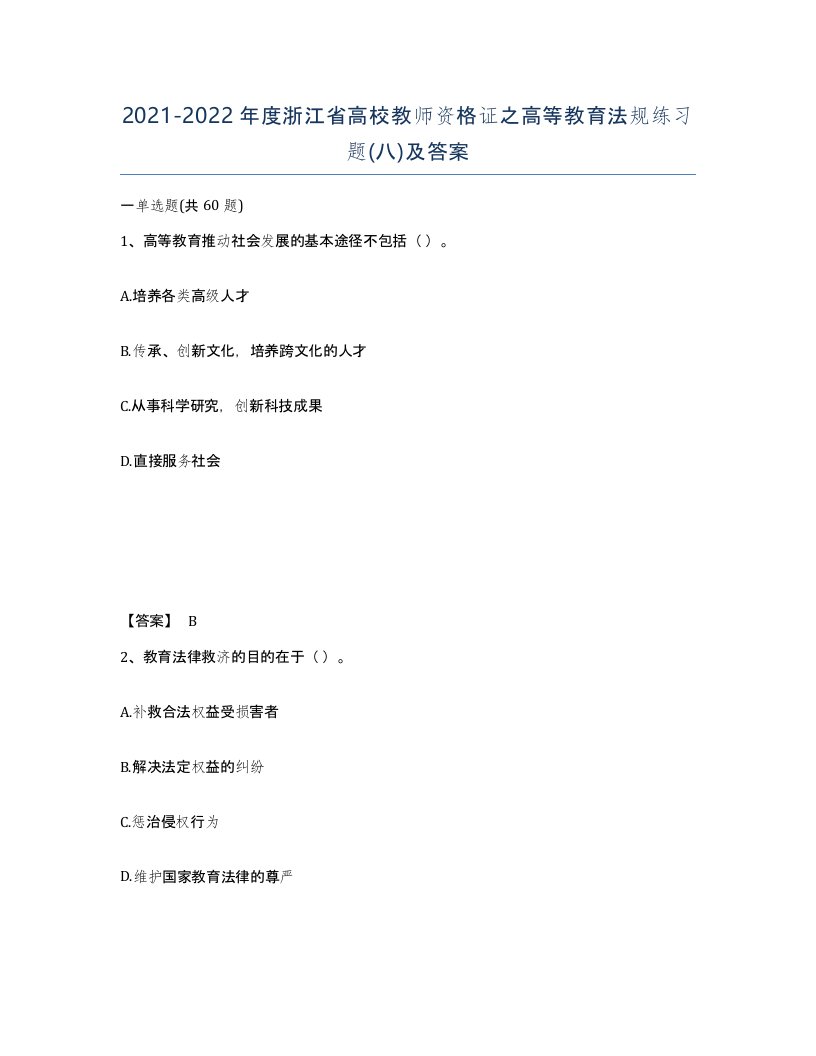 2021-2022年度浙江省高校教师资格证之高等教育法规练习题八及答案