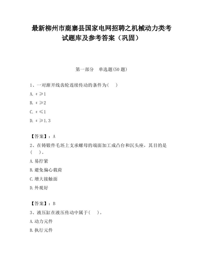 最新柳州市鹿寨县国家电网招聘之机械动力类考试题库及参考答案（巩固）