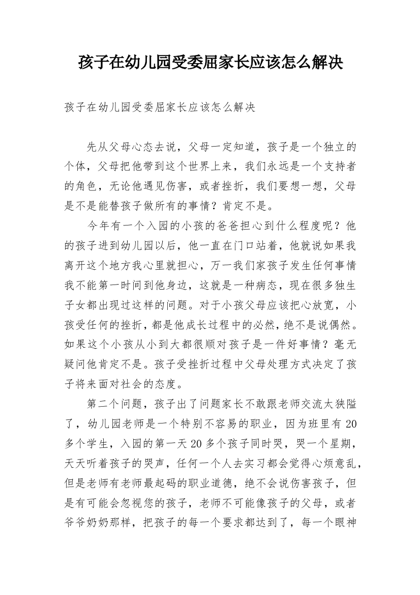 孩子在幼儿园受委屈家长应该怎么解决