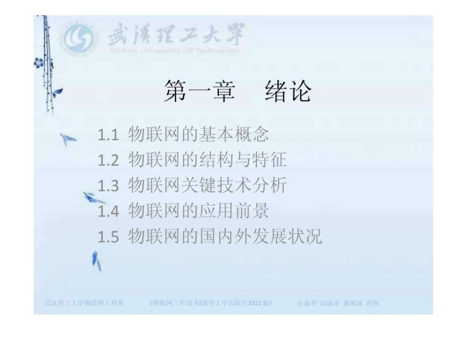 物联网工程技术第一章.ppt