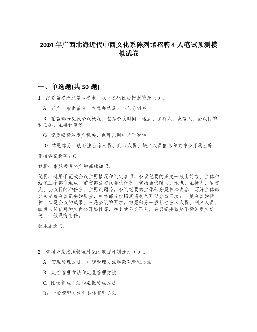 2024年广西北海近代中西文化系陈列馆招聘4人笔试预测模拟试卷-81