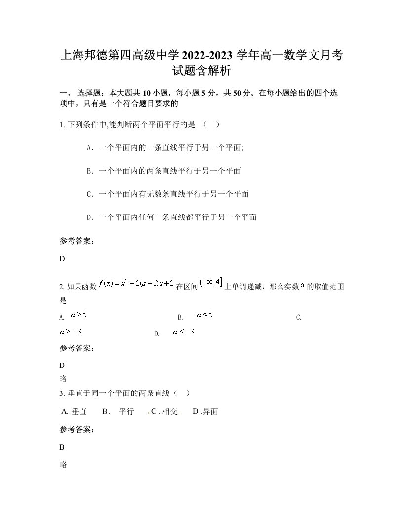 上海邦德第四高级中学2022-2023学年高一数学文月考试题含解析