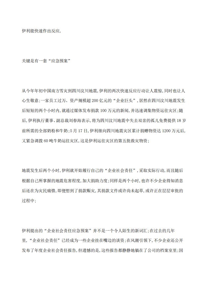 突发事件中的企业社会责任应急预案