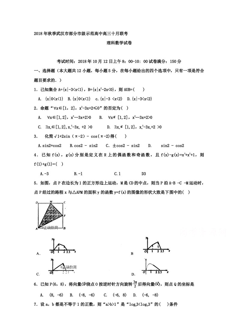 湖北省武汉市部分市级示范高中2019届高三十月联考数学（理）试卷Word版含答案