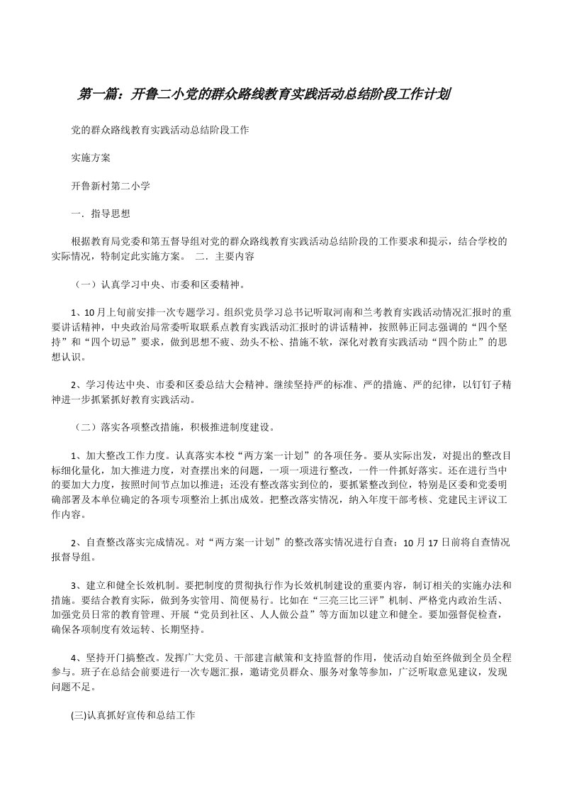 开鲁二小党的群众路线教育实践活动总结阶段工作计划[修改版]