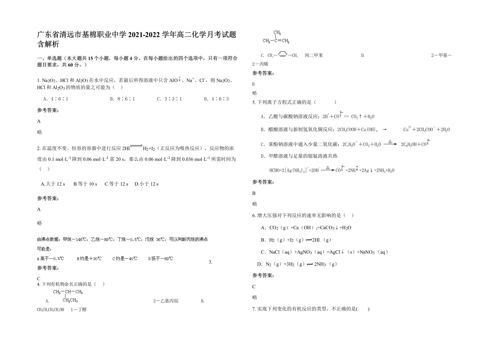 广东省清远市基棉职业中学2021-2022学年高二化学月考试题含解析