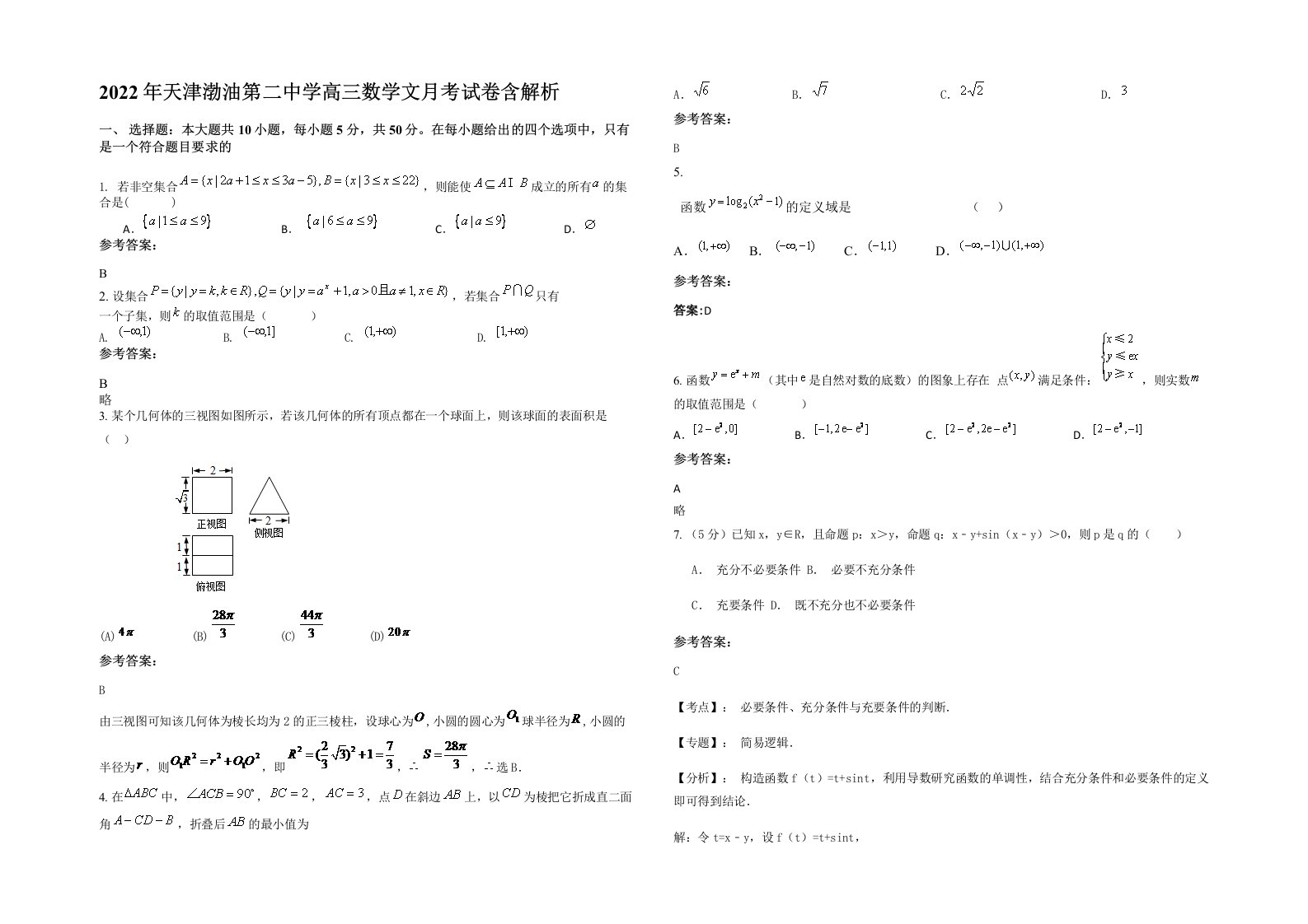 2022年天津渤油第二中学高三数学文月考试卷含解析