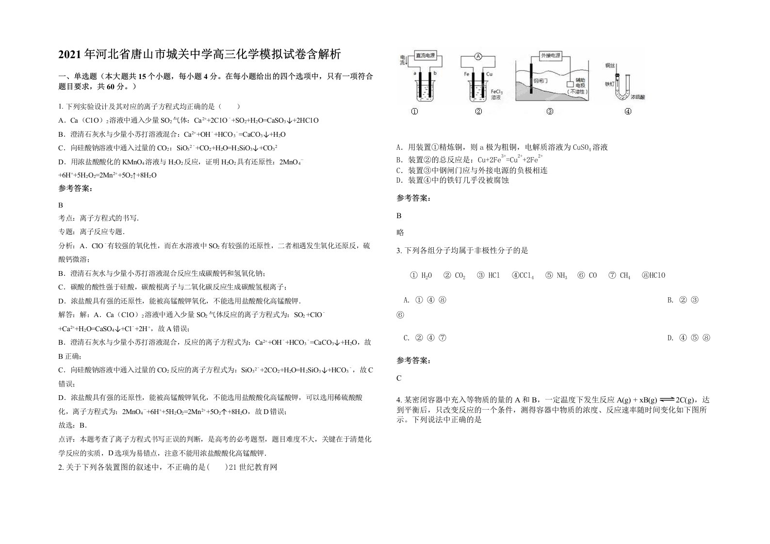 2021年河北省唐山市城关中学高三化学模拟试卷含解析