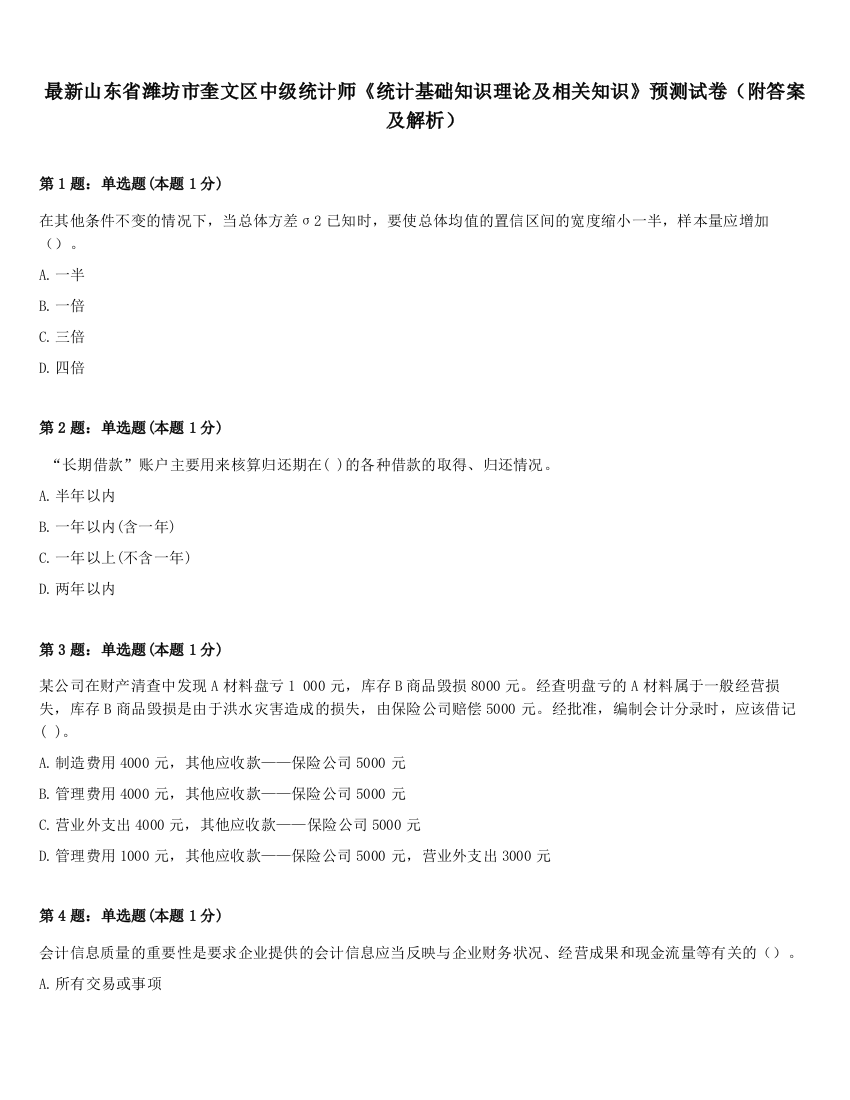 最新山东省潍坊市奎文区中级统计师《统计基础知识理论及相关知识》预测试卷（附答案及解析）