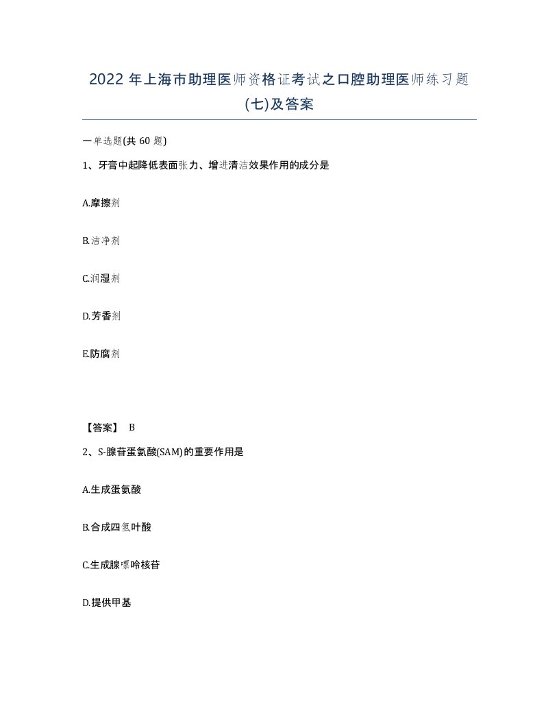 2022年上海市助理医师资格证考试之口腔助理医师练习题七及答案