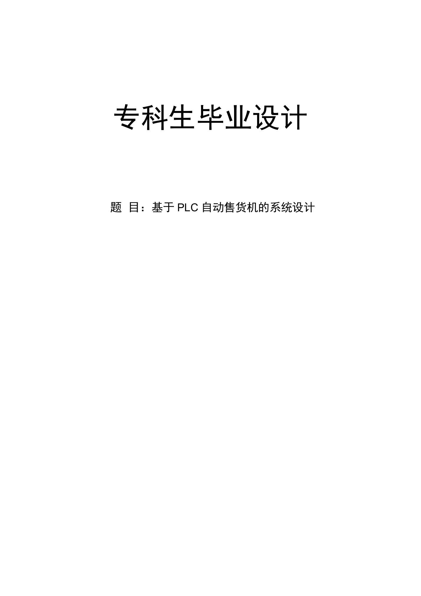 基于PLC自动售货机的系统设计毕业论文