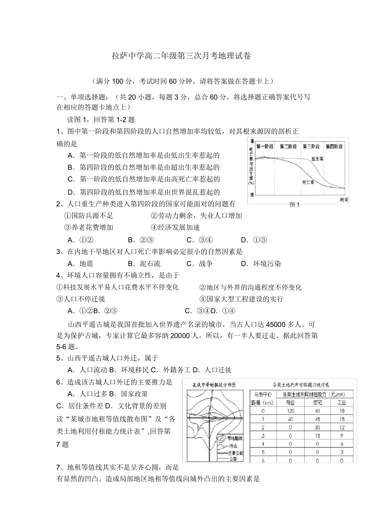 西藏拉萨中学10-11学年高二地理第三次月考试题