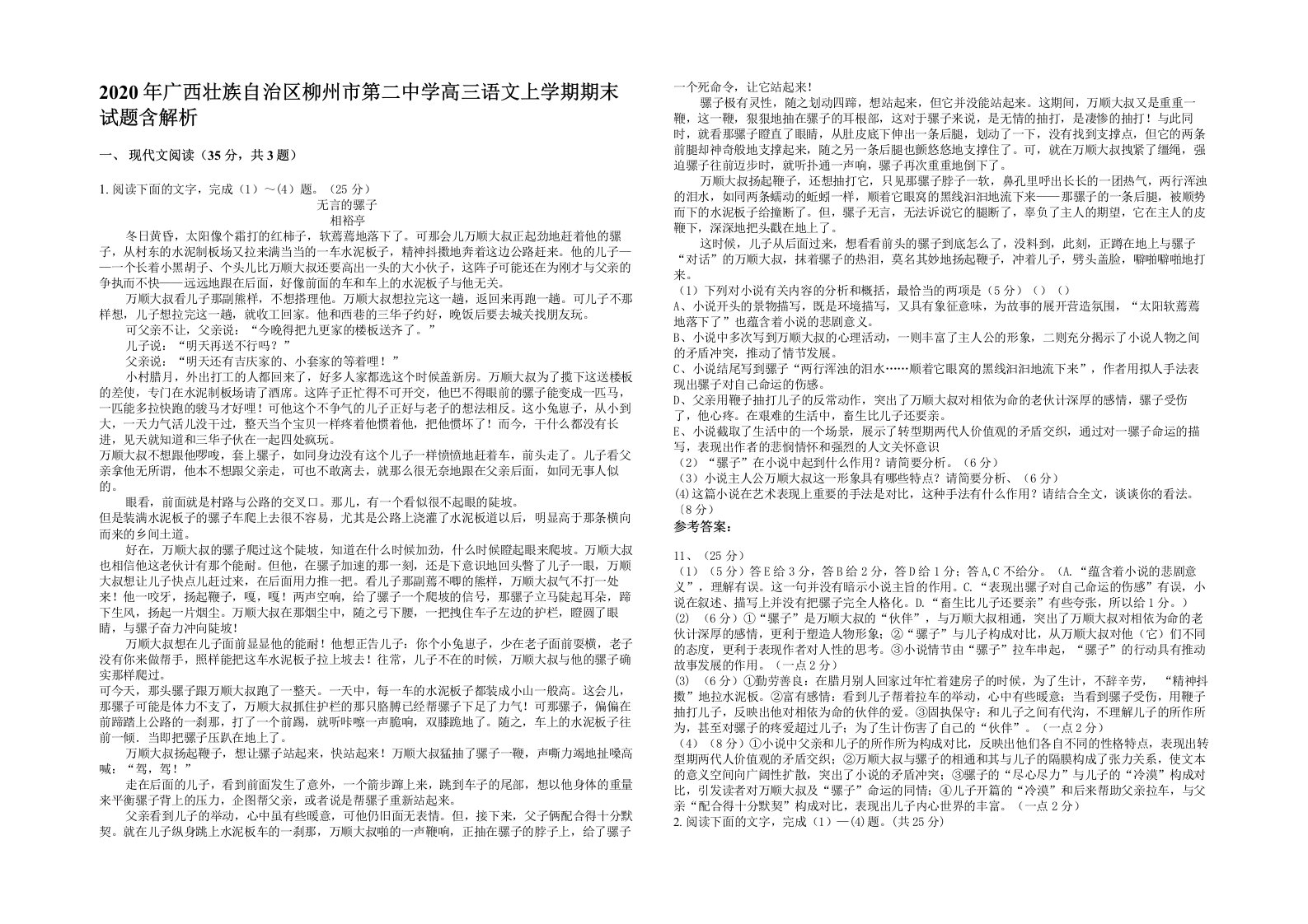 2020年广西壮族自治区柳州市第二中学高三语文上学期期末试题含解析