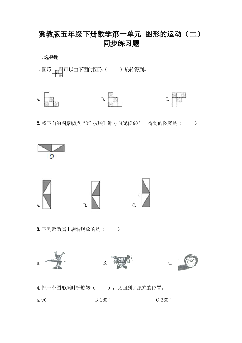 冀教版五年级下册数学第一单元-图形的运动(二)-同步练习题附参考答案(考试直接用)