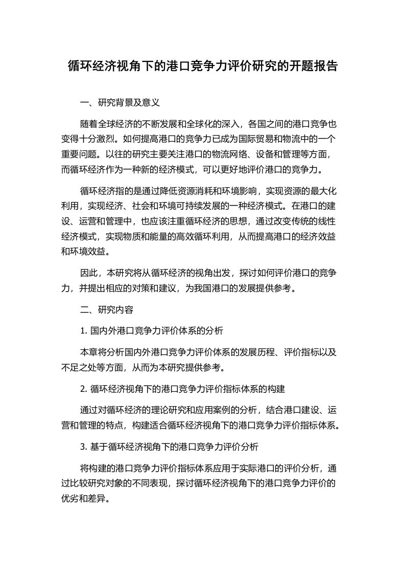 循环经济视角下的港口竞争力评价研究的开题报告