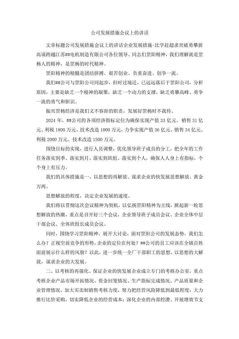 公司发展措施会议上的讲话