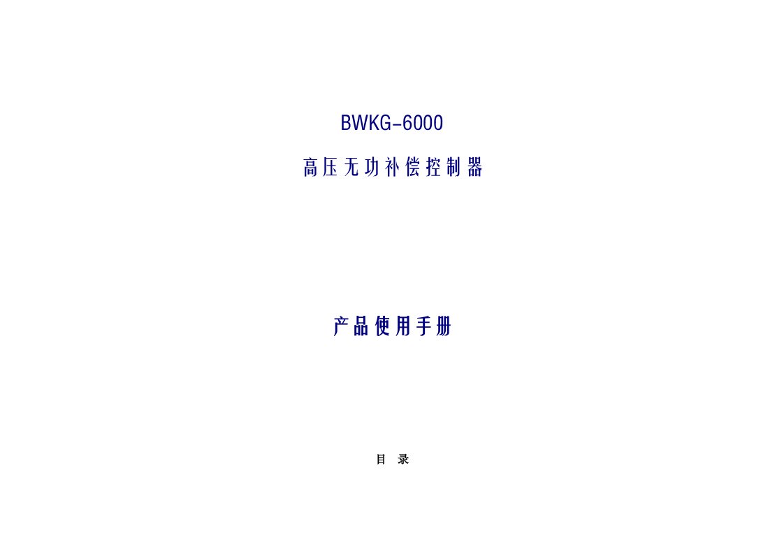 BWKG-6000高压无功补偿控制器说明书(双变双控)18603735708张学伟