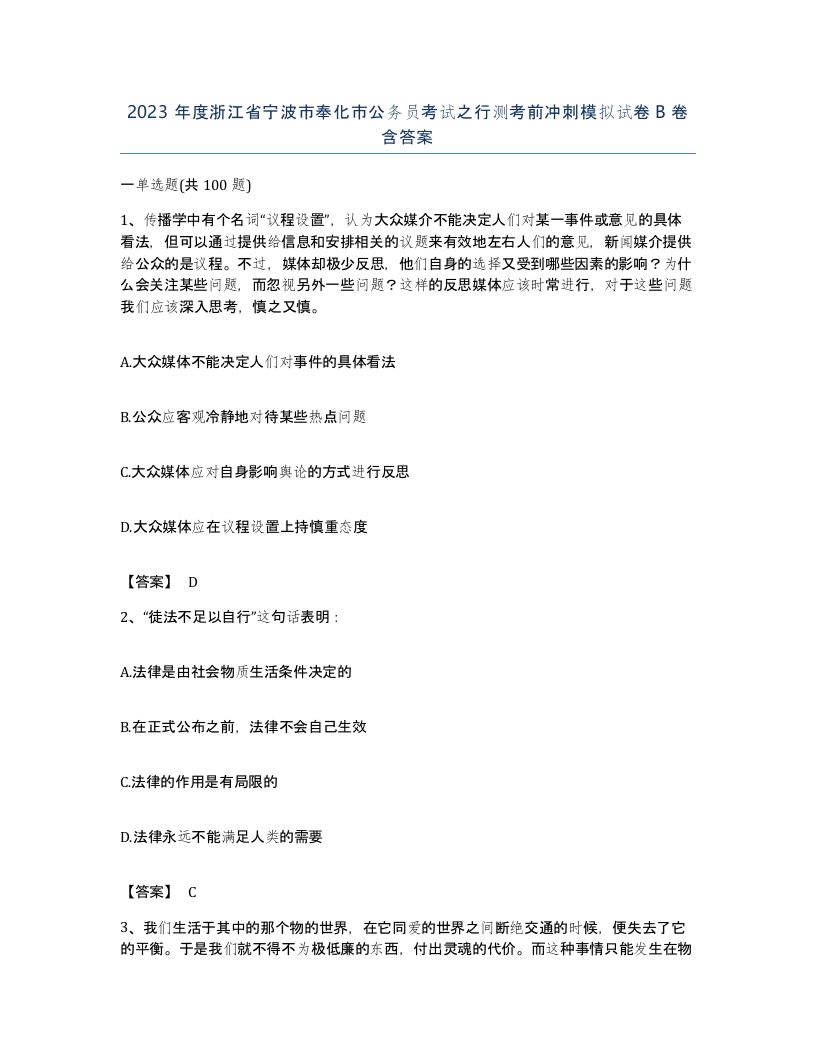 2023年度浙江省宁波市奉化市公务员考试之行测考前冲刺模拟试卷B卷含答案