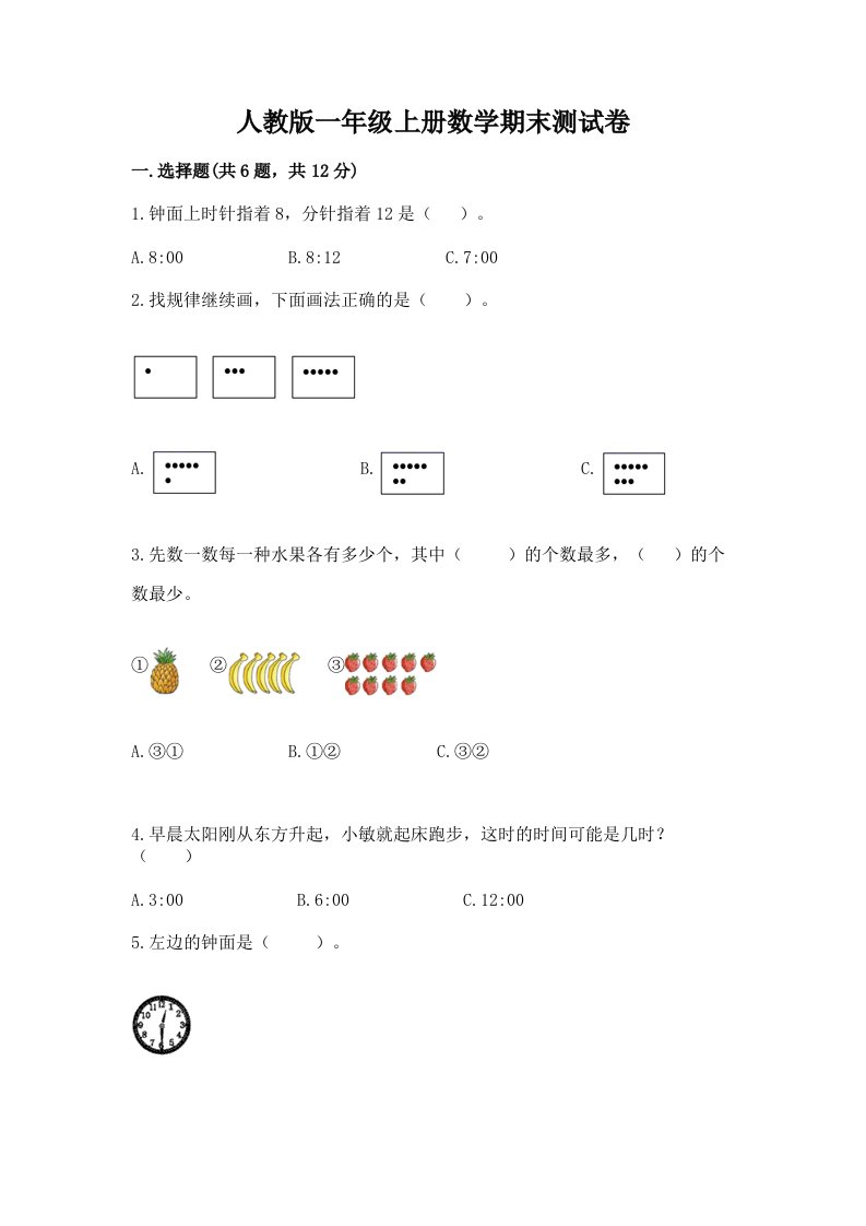 人教版一年级上册数学期末测试卷附完整答案（历年真题）