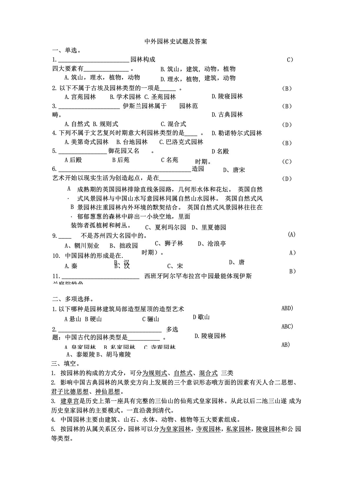 中外园林史试题及答案