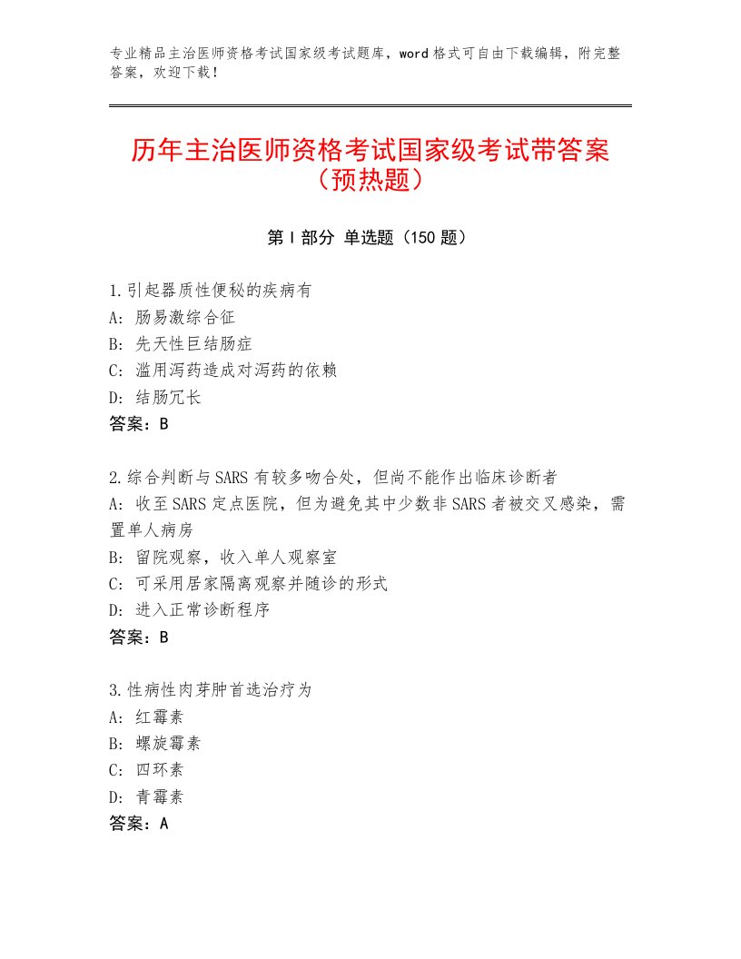 精心整理主治医师资格考试国家级考试真题题库一套