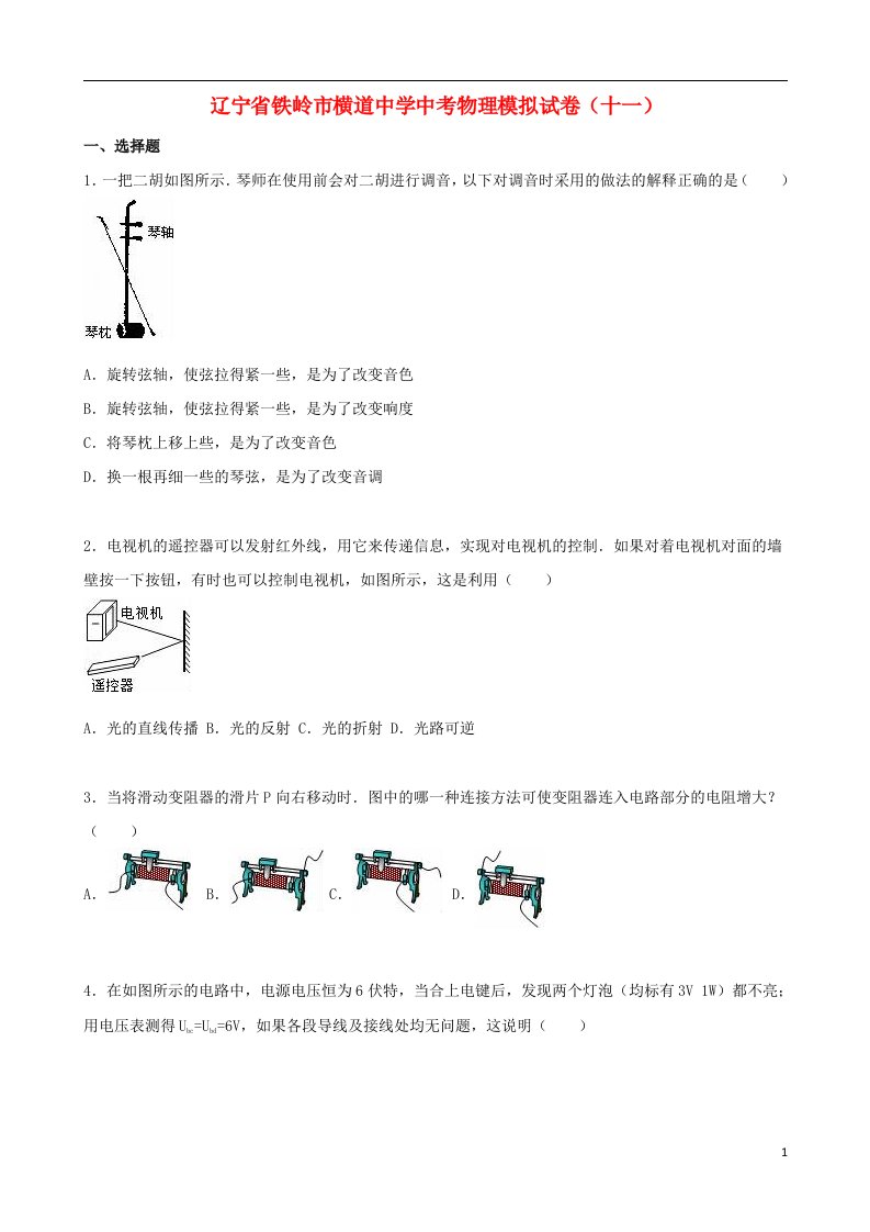 辽宁省铁岭市横道中学中考物理模拟试题（十一）（含解析）