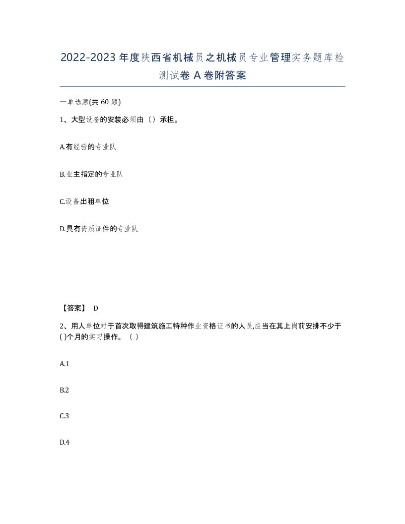 2022-2023年度陕西省机械员之机械员专业管理实务题库检测试卷A卷附答案