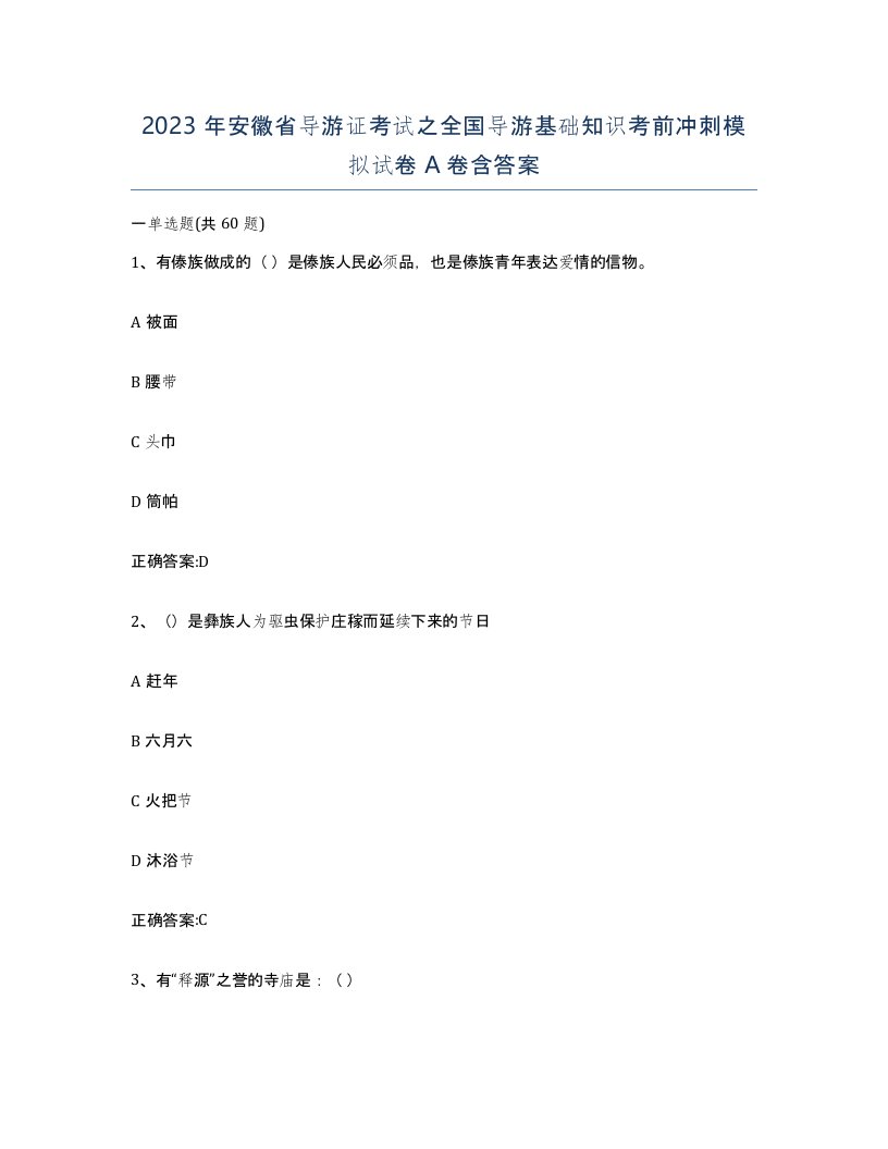 2023年安徽省导游证考试之全国导游基础知识考前冲刺模拟试卷A卷含答案