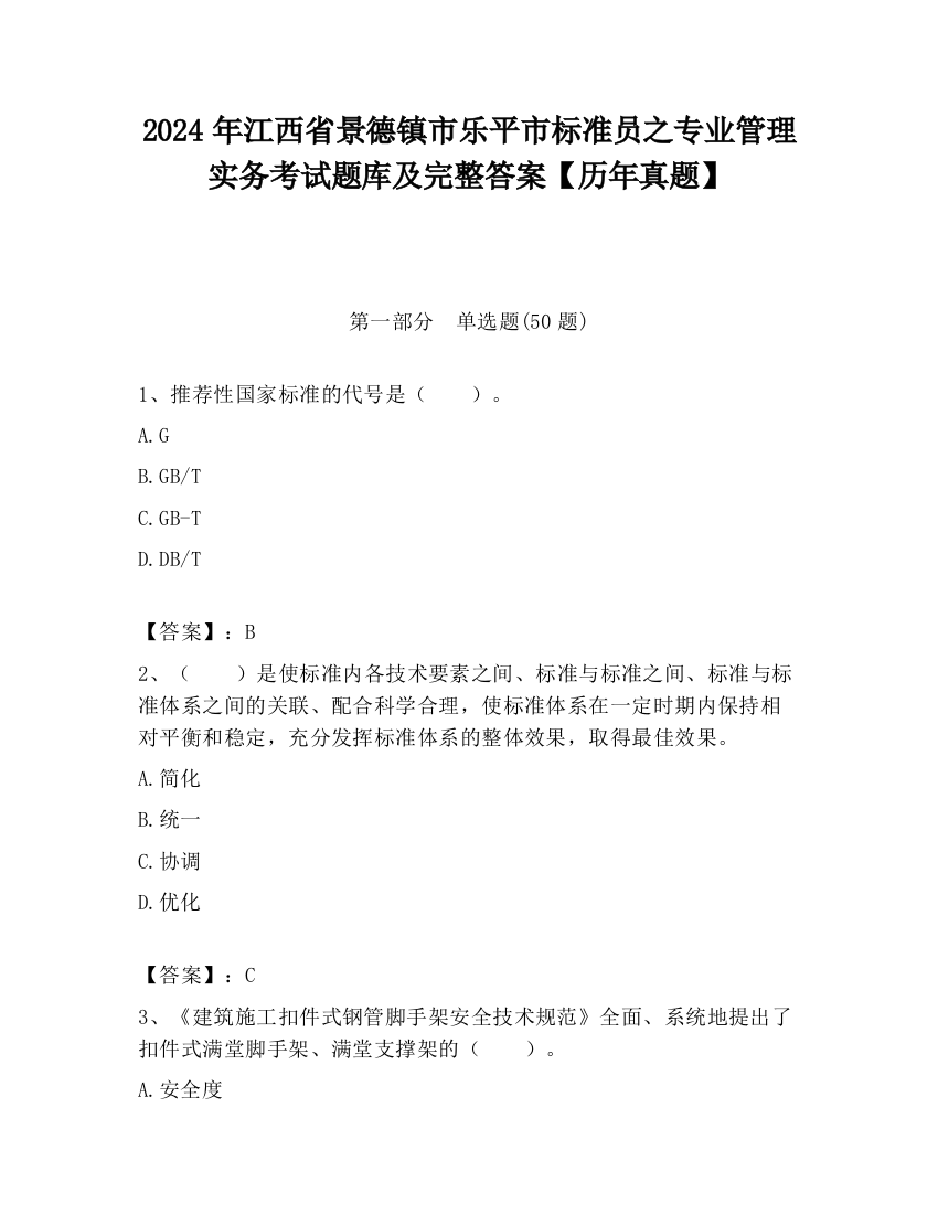 2024年江西省景德镇市乐平市标准员之专业管理实务考试题库及完整答案【历年真题】