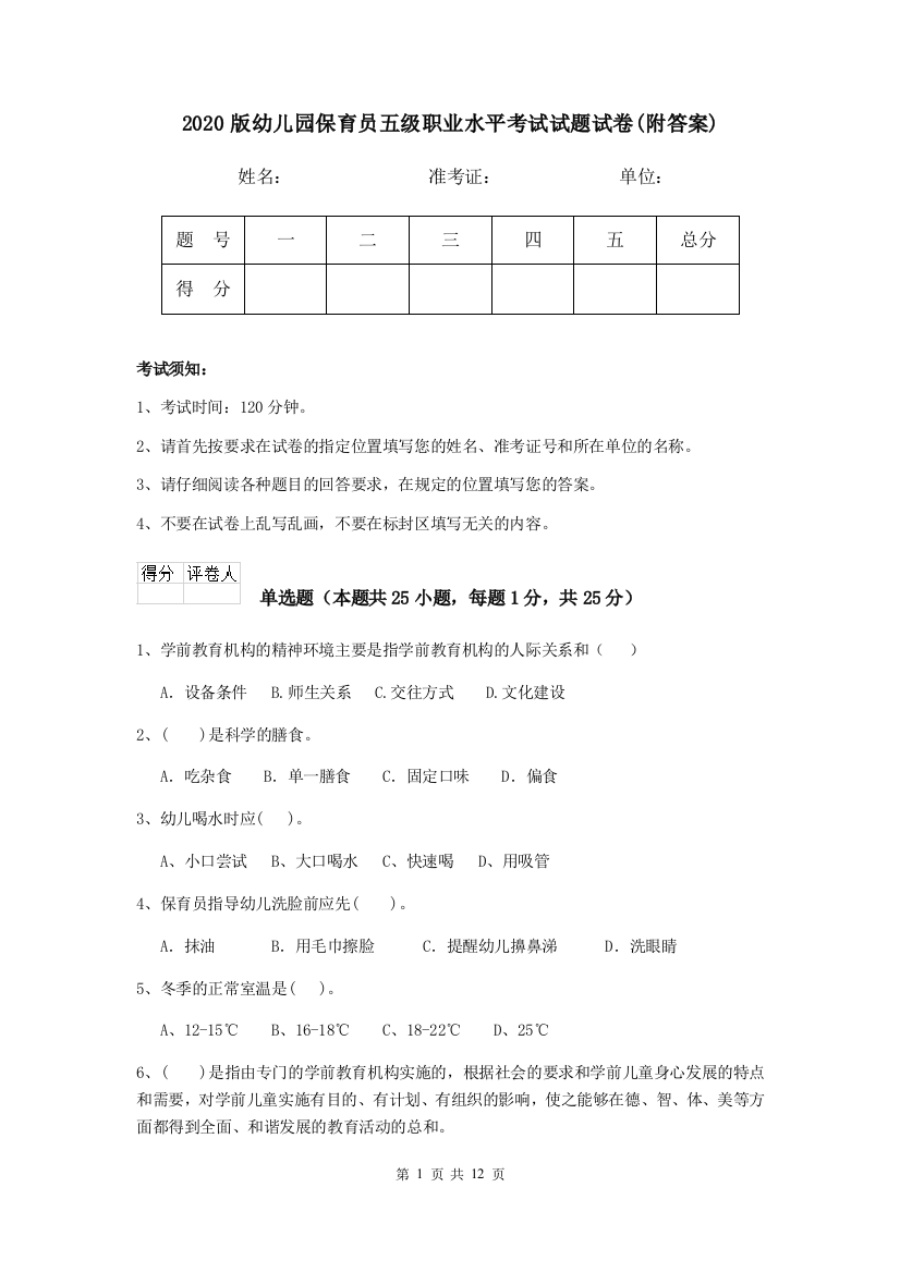 2020版幼儿园保育员五级职业水平考试试题试卷(附答案)