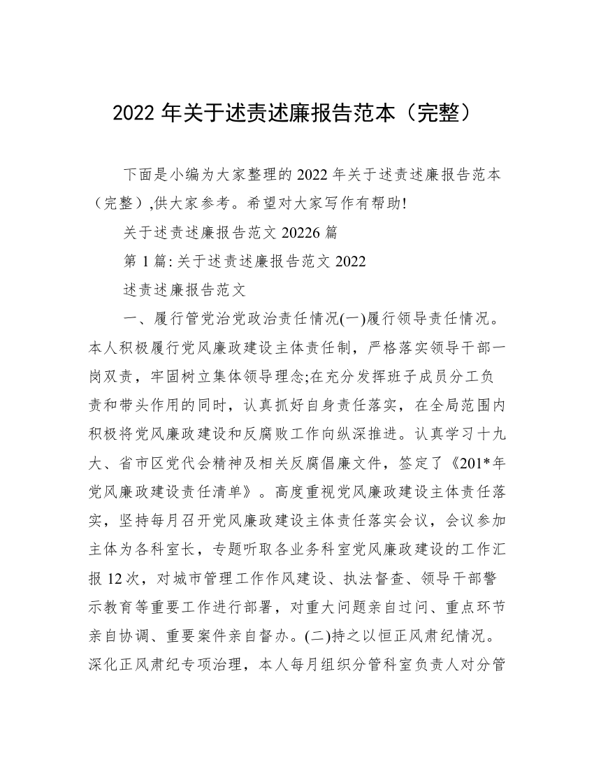 2022年关于述责述廉报告范本（完整）