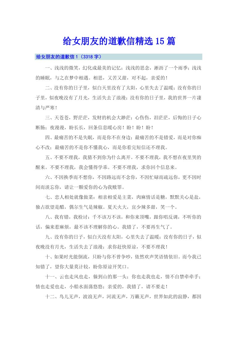 给女朋友的道歉信精选15篇