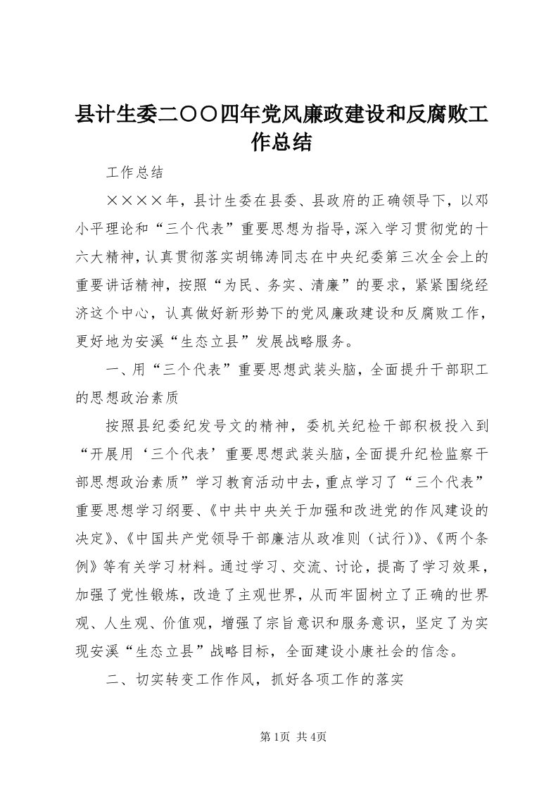 6县计生委二○○四年党风廉政建设和反腐败工作总结