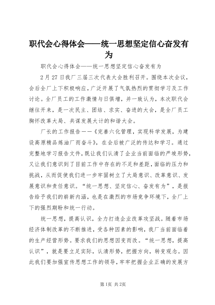 职代会心得体会——统一思想坚定信心奋发有为