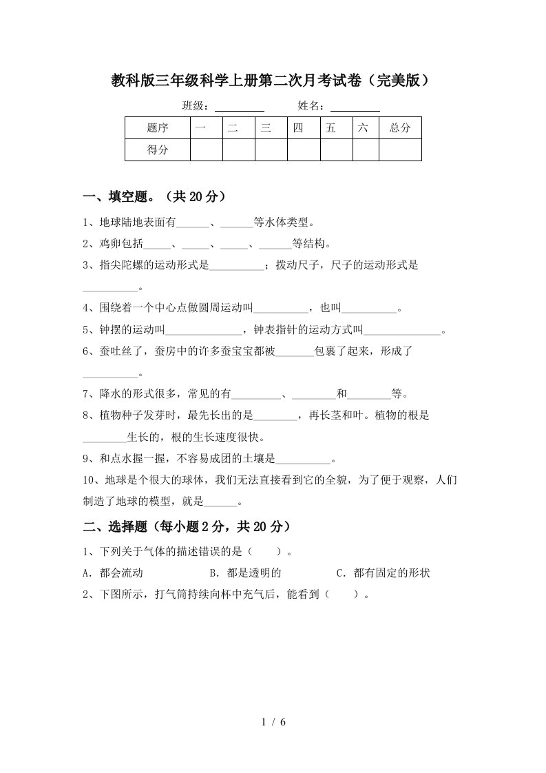 教科版三年级科学上册第二次月考试卷完美版