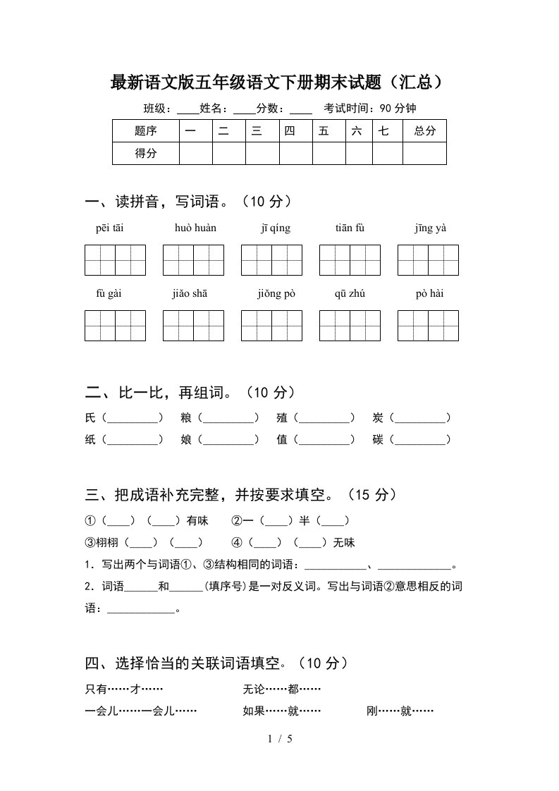 最新语文版五年级语文下册期末试题汇总