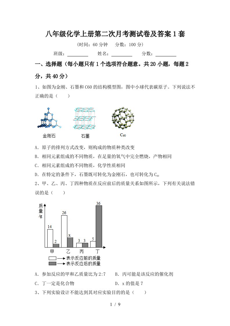 八年级化学上册第二次月考测试卷及答案1套