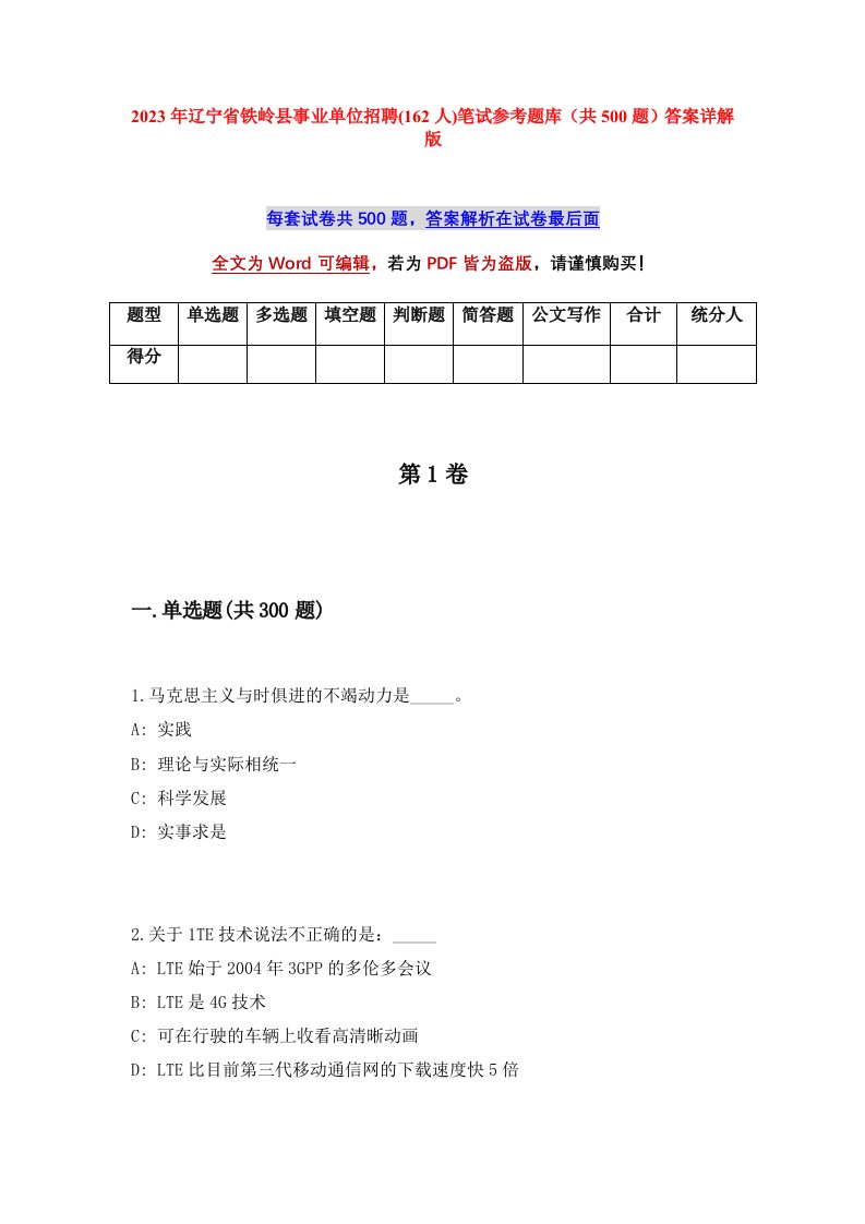 2023年辽宁省铁岭县事业单位招聘162人笔试参考题库共500题答案详解版