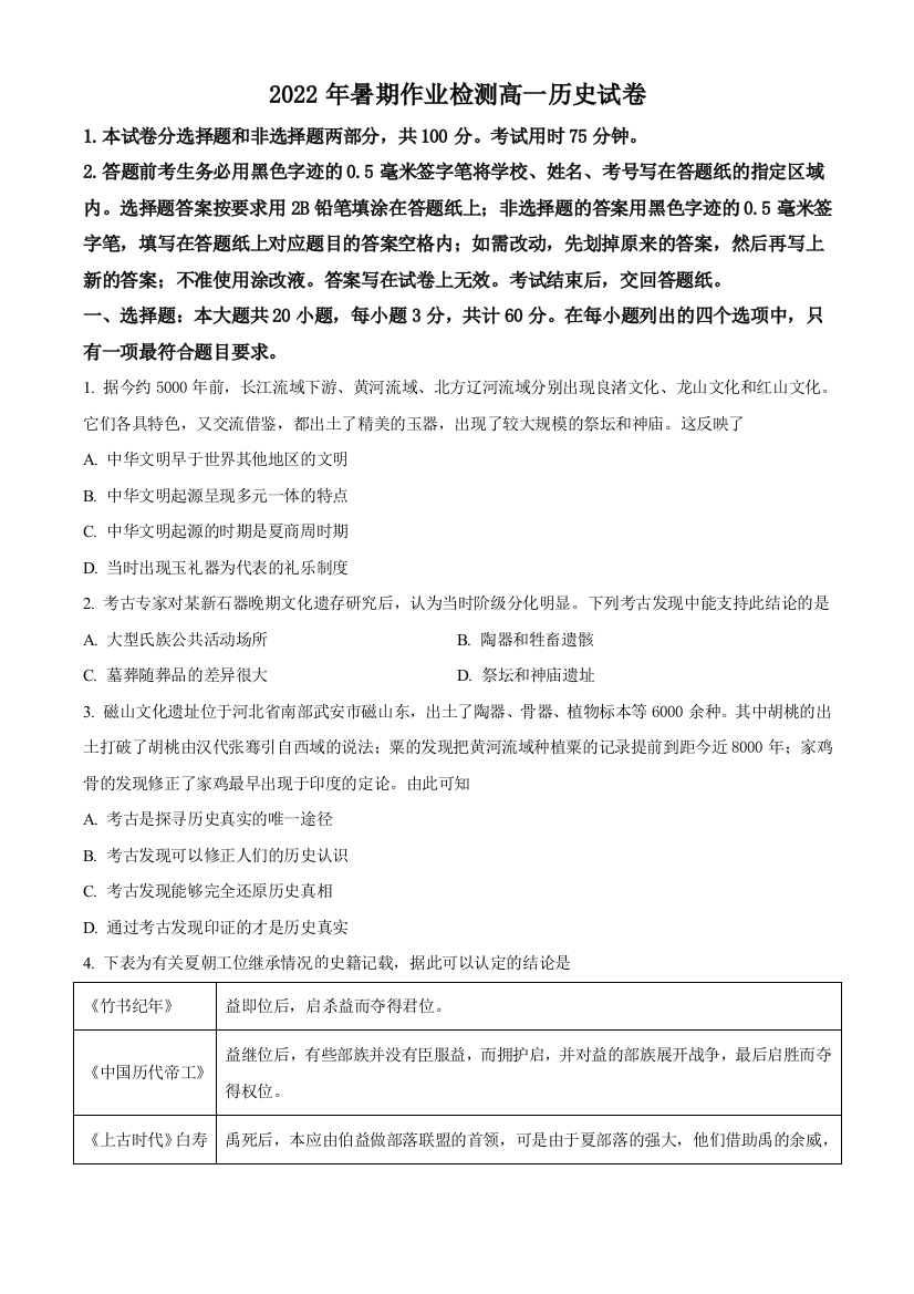 江苏省南通市包场高级中学2022-2023学年高一上学期开学考试历史试题WORD版