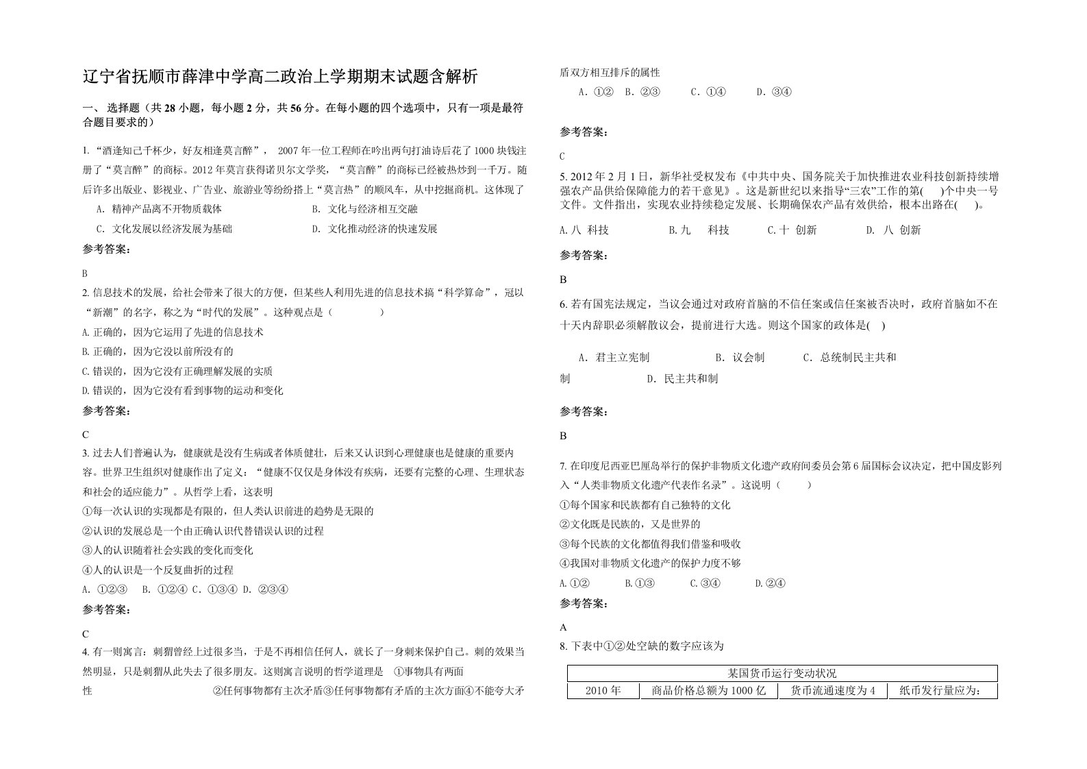 辽宁省抚顺市薛津中学高二政治上学期期末试题含解析