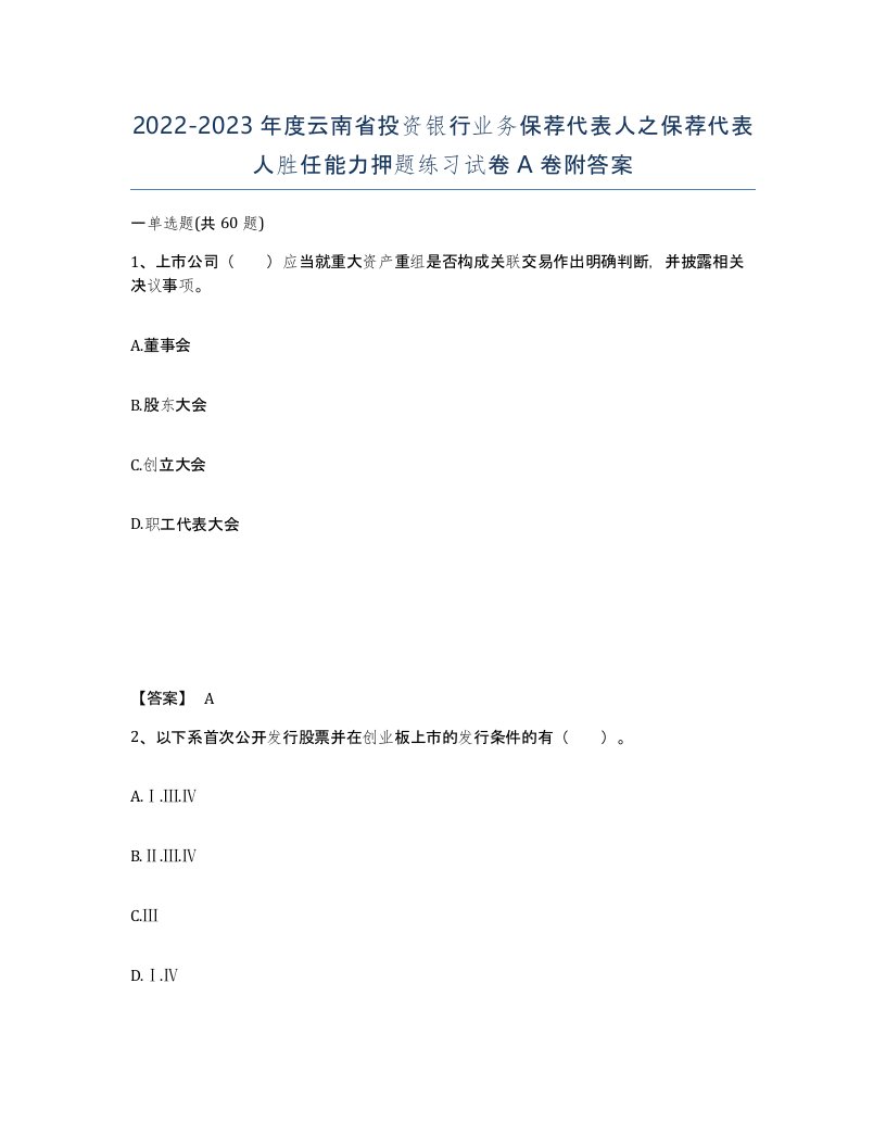 2022-2023年度云南省投资银行业务保荐代表人之保荐代表人胜任能力押题练习试卷A卷附答案