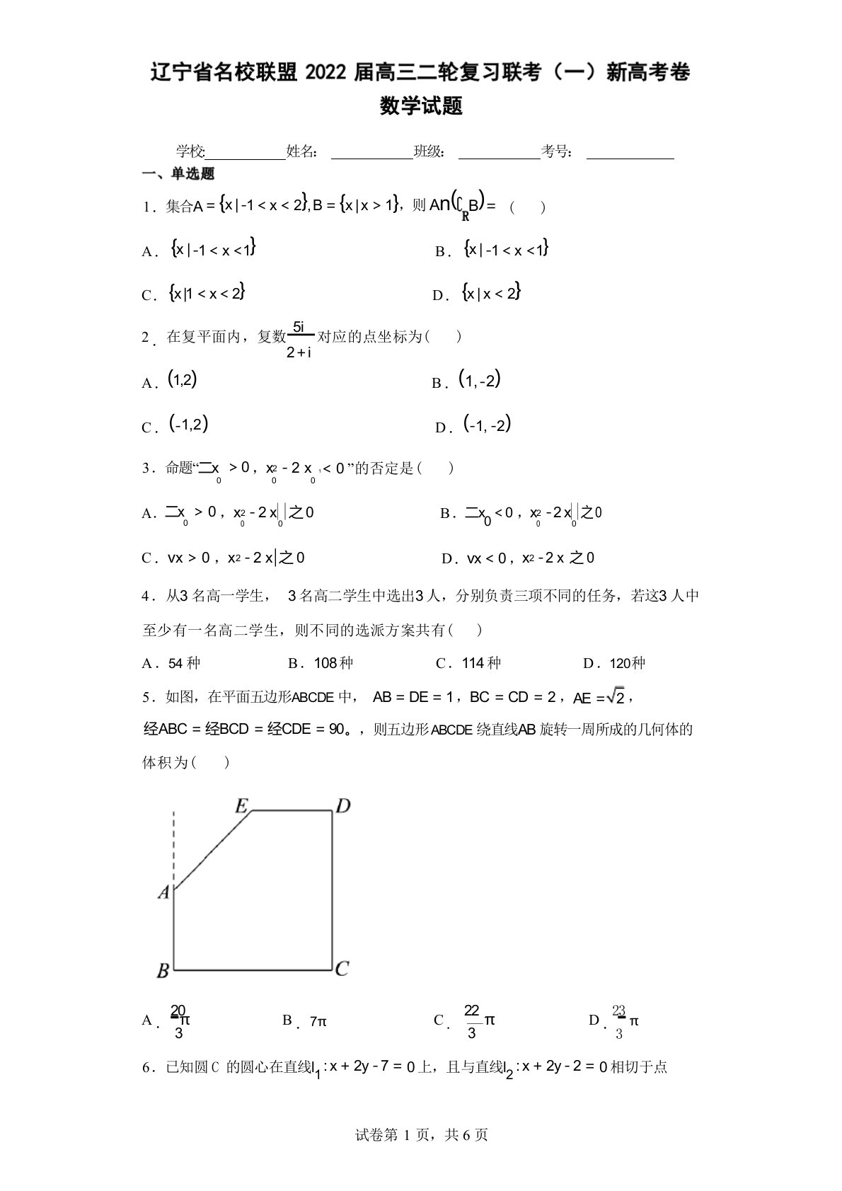 辽宁省名校联盟2022届高三二轮复习联考(一)新高考卷数学试题(含答案解析)