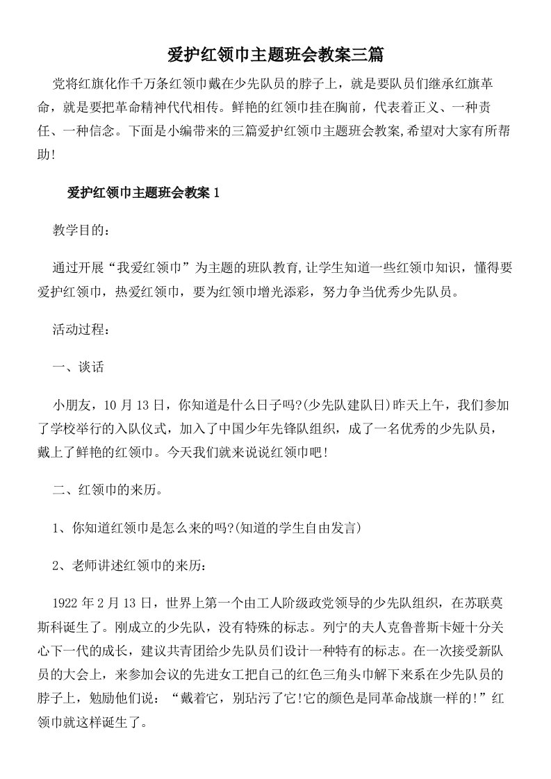 爱护红领巾主题班会教案三篇